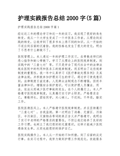 护理实践报告总结2000字(5篇)