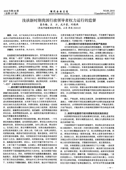 浅谈新时期我国行政领导者权力运行的监督