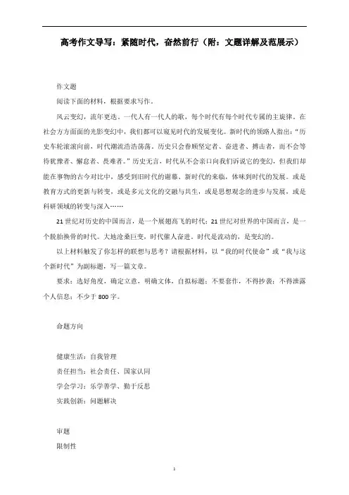 高考作文导写：紧随时代,奋然前行(附：文题详解及范展示)