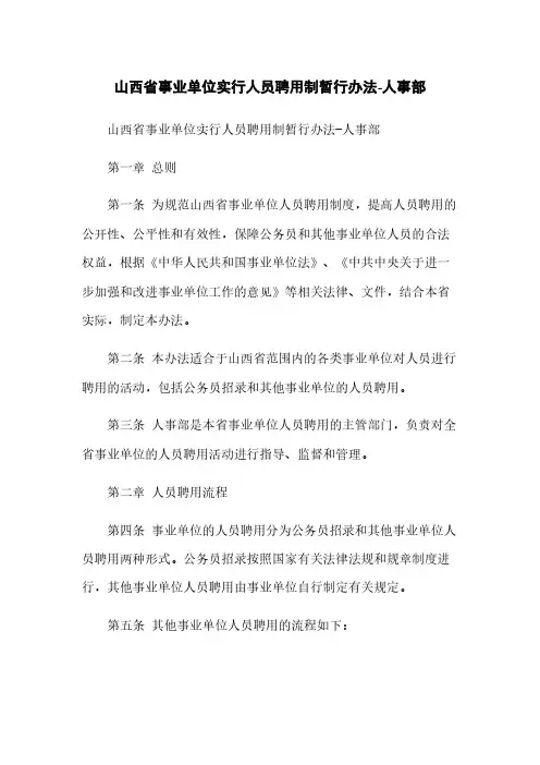 山西省事业单位实行人员聘用制暂行办法-人事部