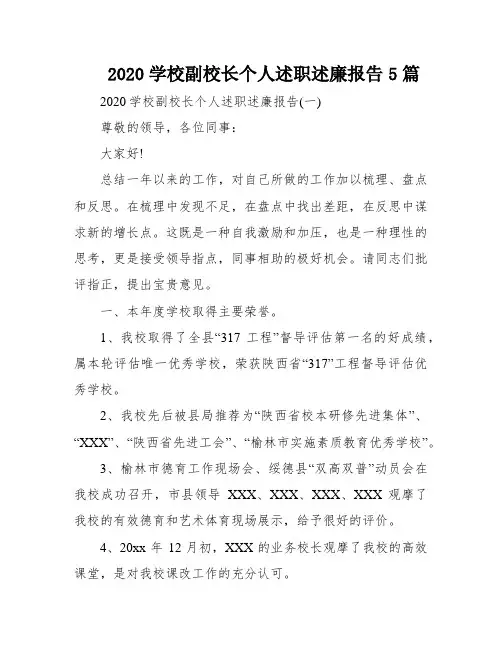 2020学校副校长个人述职述廉报告5篇