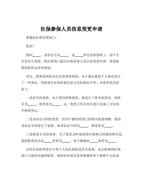 社保参保人员信息变更申请