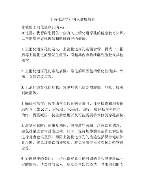 上消化道穿孔病人健康教育