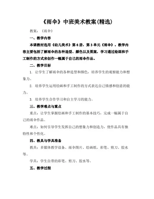 《雨伞》中班美术教案(精选)