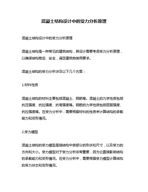 混凝土结构设计中的受力分析原理
