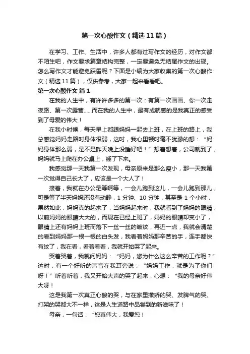第一次心酸作文（精选11篇）