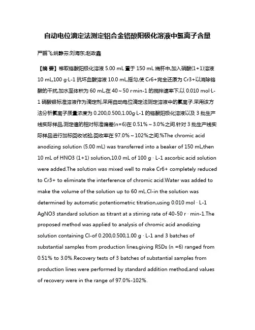 自动电位滴定法测定铝合金铬酸阳极化溶液中氯离子含量