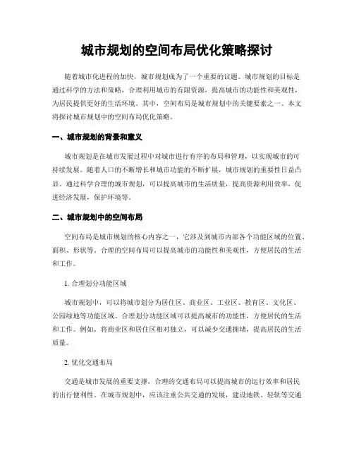 城市规划的空间布局优化策略探讨