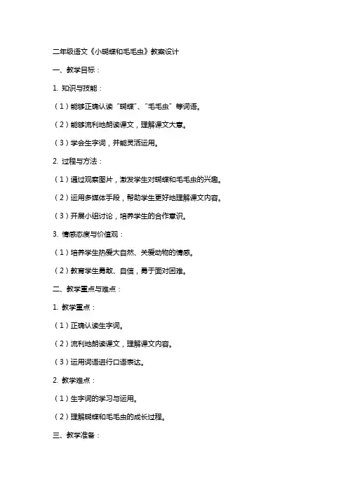 二年级语文《小蝴蝶和毛毛虫》教案设计