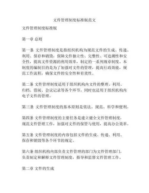 文件管理制度标准版范文