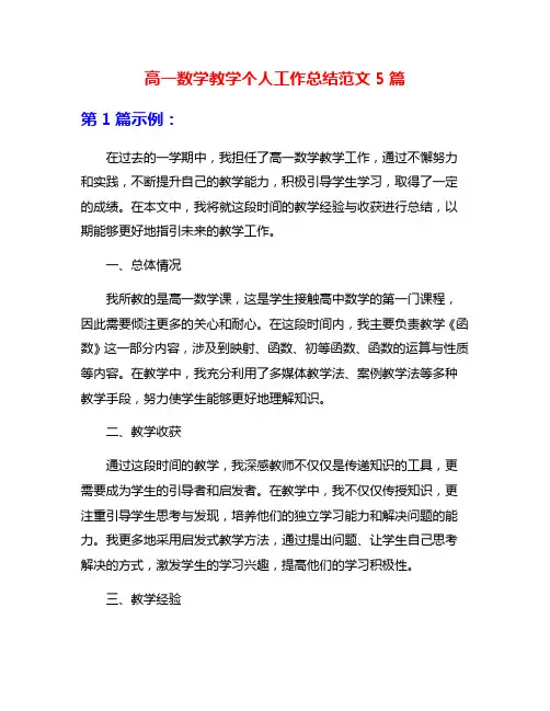 高一数学教学个人工作总结范文5篇