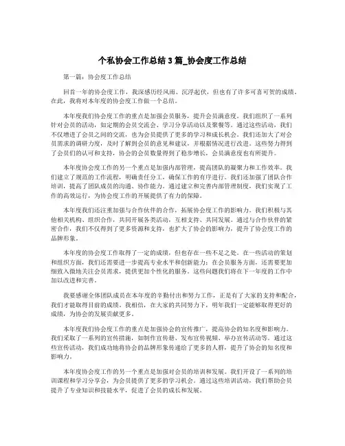 个私协会工作总结3篇_协会度工作总结