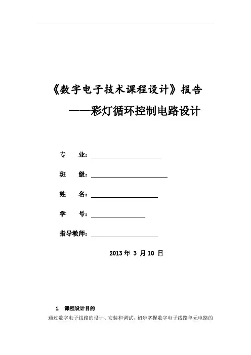 彩灯循环控制电路设计