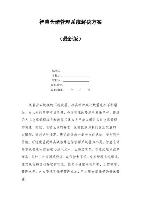 智慧仓储管理系统解决方案