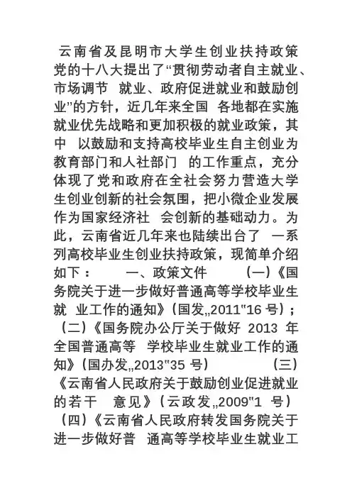 云南省及昆明市大学生创业扶持政策