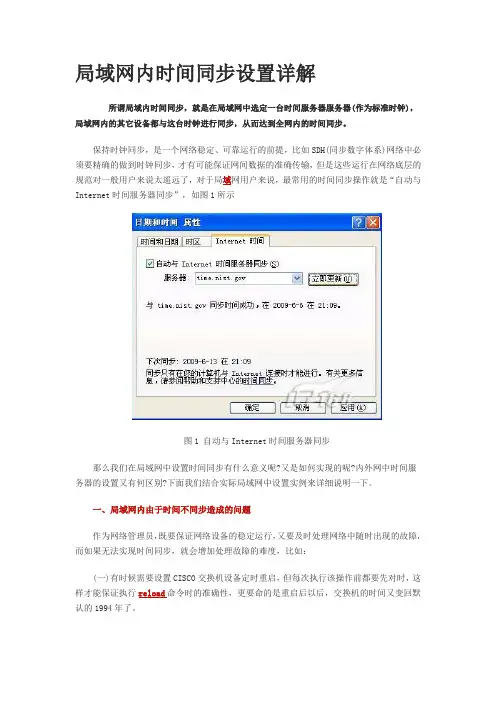 局域网内时间同步设置详解