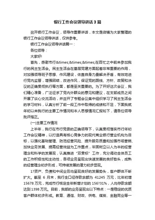 银行工作会议领导讲话3篇