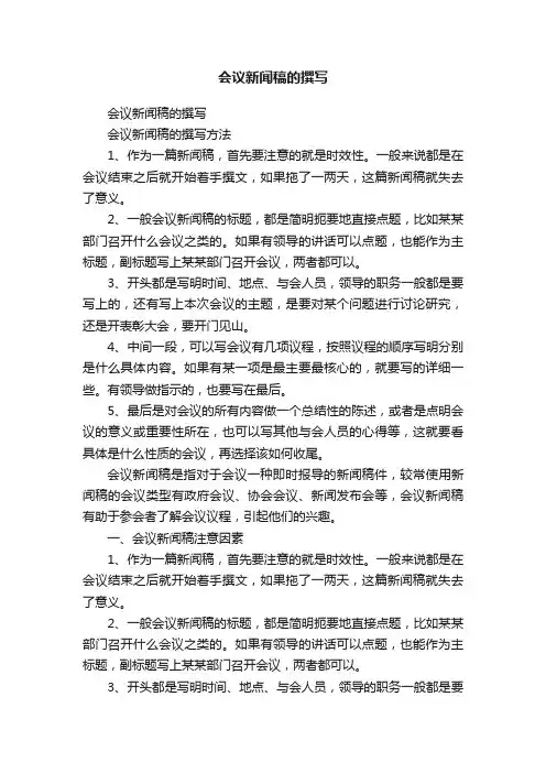 会议新闻稿的撰写