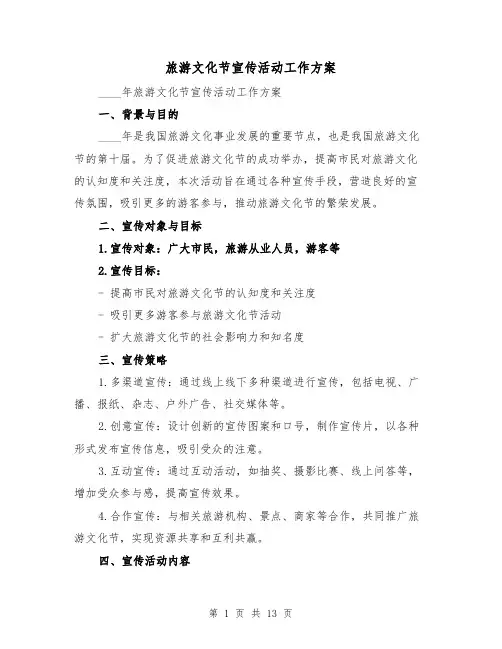 旅游文化节宣传活动工作方案(四篇)
