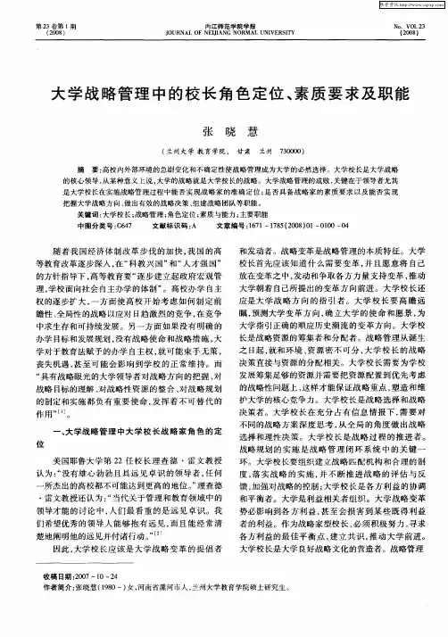 大学战略管理中的校长角色定位、素质要求及职能