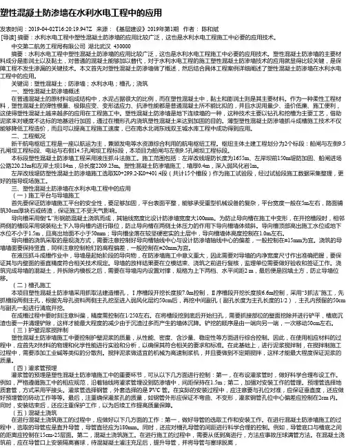 塑性混凝土防渗墙在水利水电工程中的应用