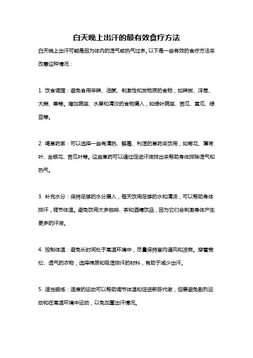 白天晚上出汗的最有效食疗方法
