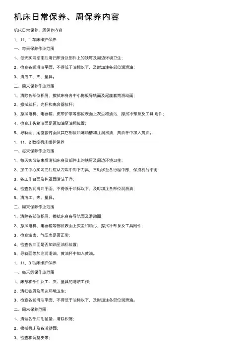 机床日常保养、周保养内容