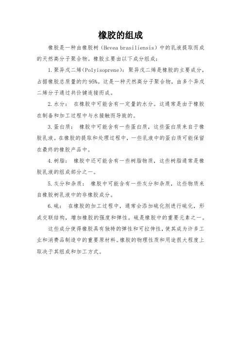 橡胶的组成