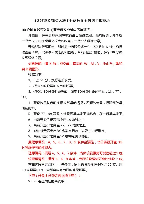 30分钟K线买入法（开盘后5分钟内下单技巧