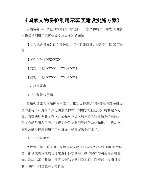 《国家文物保护利用示范区建设实施方案》