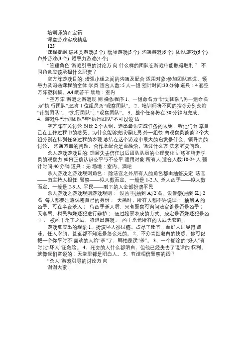 培训师的百宝箱课堂游戏实战经典(44页)Word免费范文精选