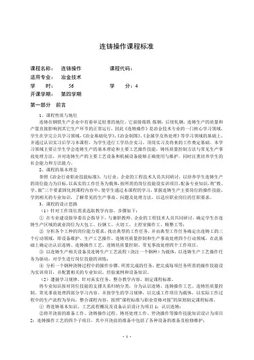 连铸操作课程标准(最终版)