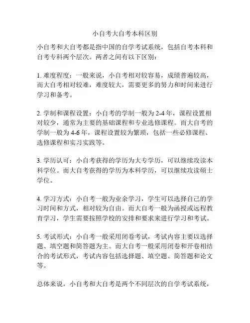 小自考大自考本科区别