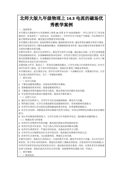 北师大版九年级物理上14.3电流的磁场优秀教学案例