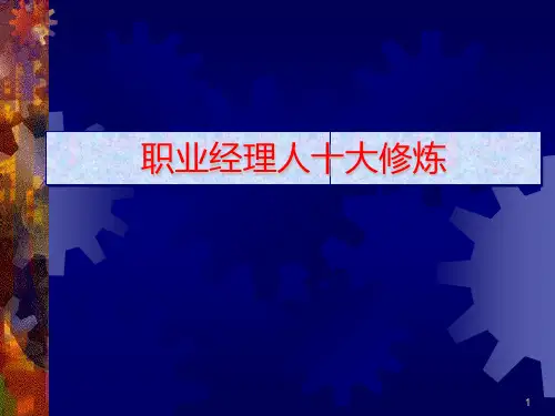 2024年职业经理人十大修炼