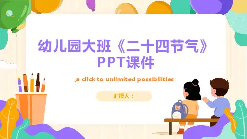 幼儿园大班《二十四节气》PPT课件