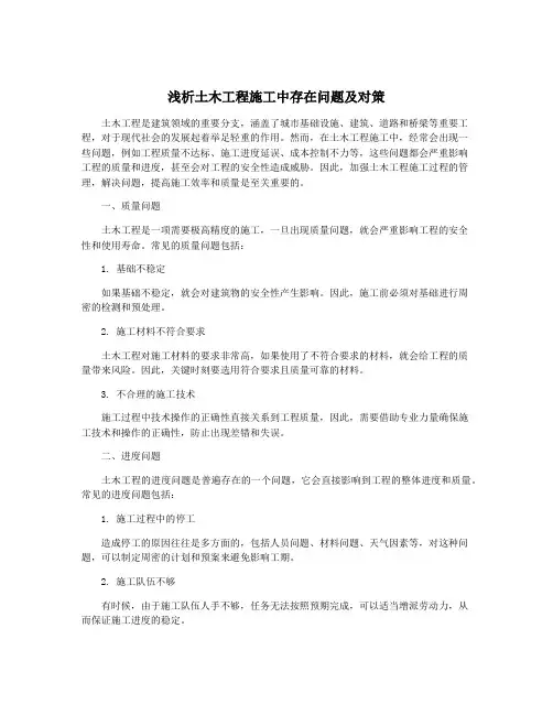 浅析土木工程施工中存在问题及对策