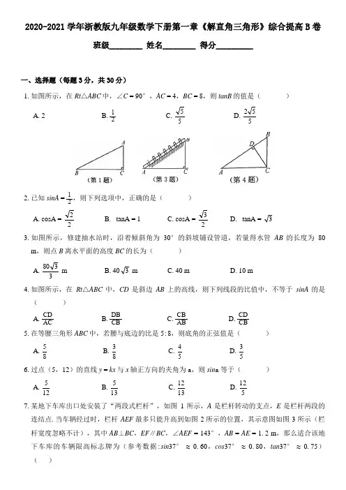 2020-2021学年浙教版九年级数学下册第一章《解直角三角形》综合提高B卷(附答案)