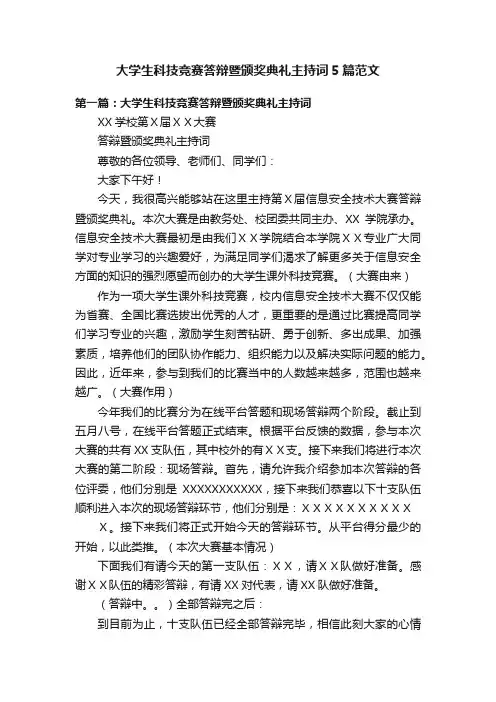 大学生科技竞赛答辩暨颁奖典礼主持词5篇范文