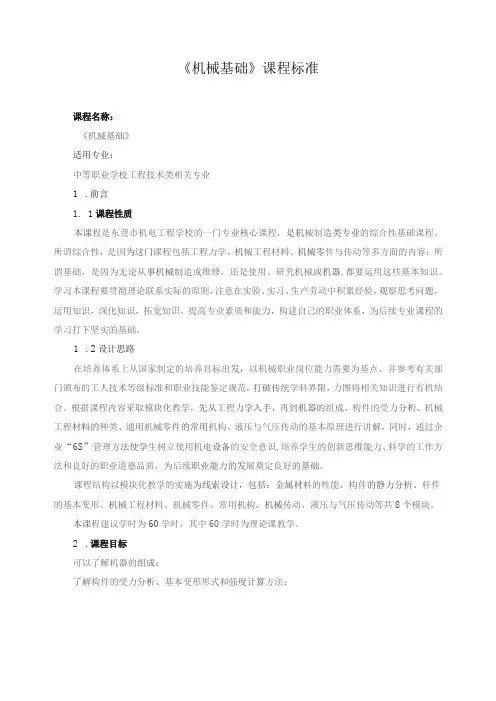 《机械基础》课程标准