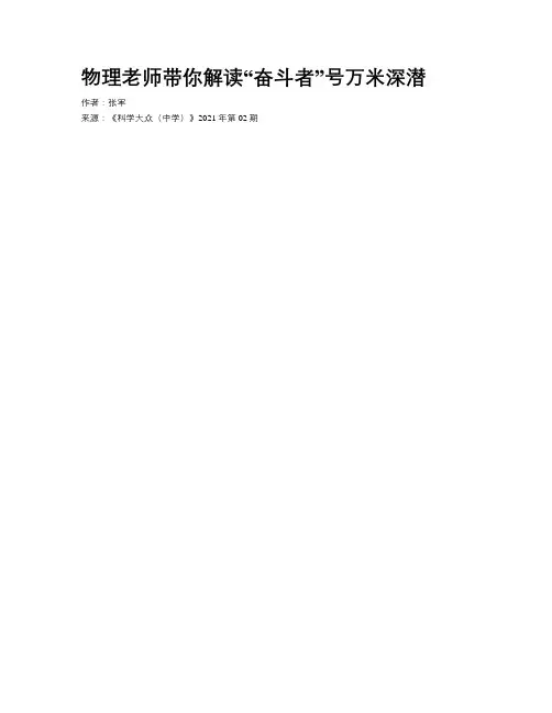 物理老师带你解读“奋斗者”号万米深潜