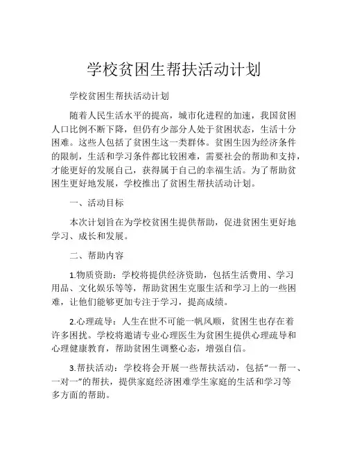 学校贫困生帮扶活动计划