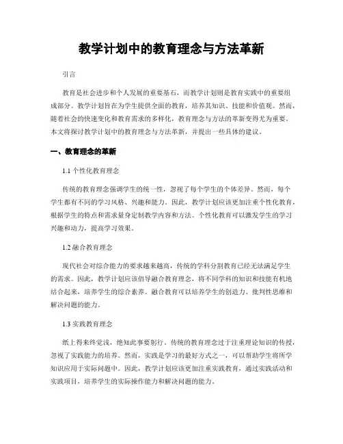 教学计划中的教育理念与方法革新