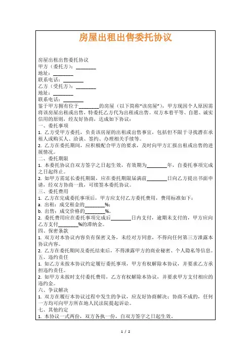 房屋出租出售委托协议
