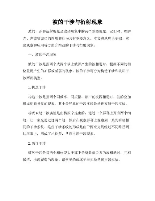 波的干涉与衍射现象