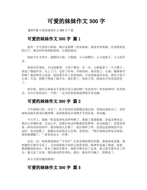 可爱的妹妹作文300字