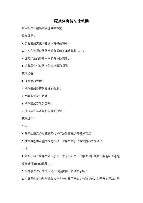 藏族体育健身操教案