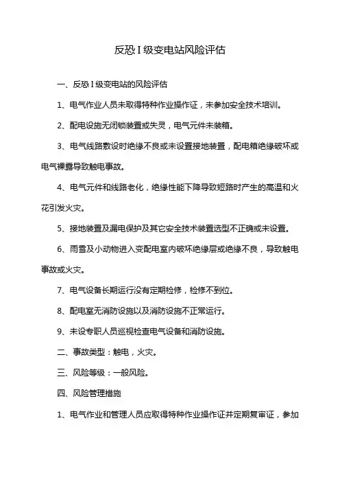 反恐I级变电站风险评估