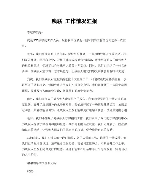 残联 工作情况汇报