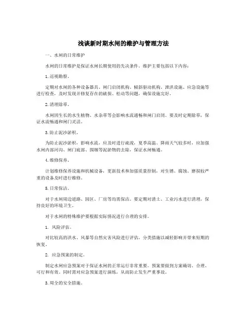 浅谈新时期水闸的维护与管理方法